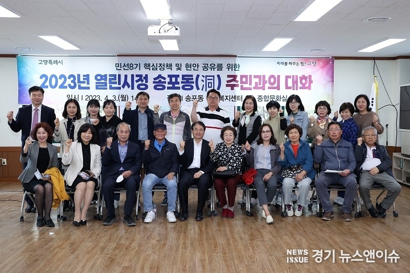 이동환 고양특례시장이 송포동 주민과의 대화를 마치고 참석 주민들과 기념촬영을 하고 있다.(사진=고양특례시 제공)