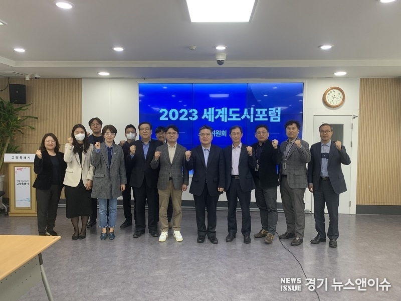 고양특례시는 12일 '2023 세계도시포럼 조직위원회' 첫 회의를 열었다. (사진=고양특례시 제공)