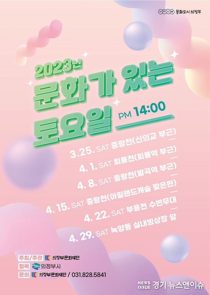 '문화가 있는 토요일' 포스터.(의정부문화재단 제공)