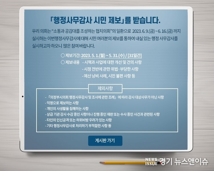 의정부시의회는 행정사무감사를 앞두고 시민제보를 받는다.(의정부시의회 제공)