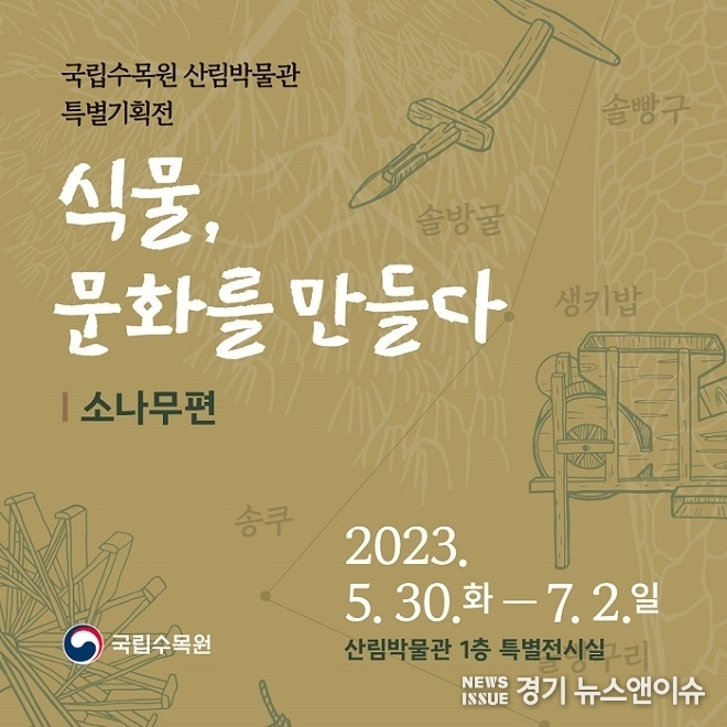 국립수목원 특별전 '식물, 문화를 만들다(소나무편)' 포스터. (국립수목원 제공)