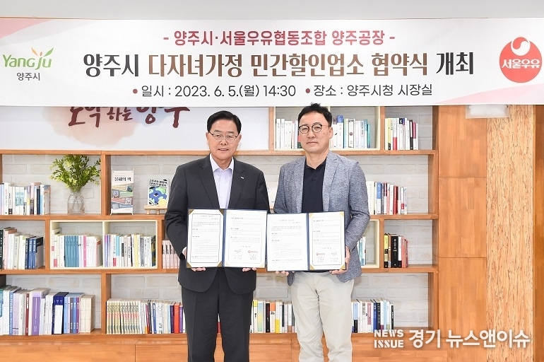 강수현 양주시장(좌)과 함창본 서울우유협동조합 양주공장장(우)이 다자녀가정 민간할인업소 협약식에 서명했다. (양주시 제공)