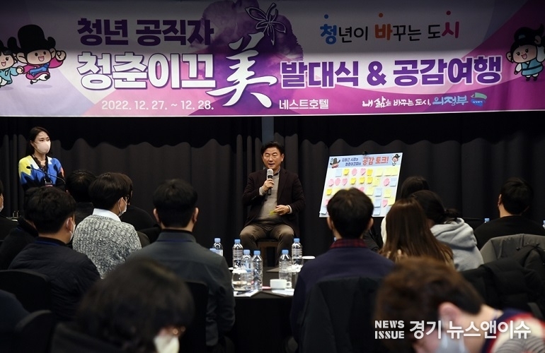 청춘 이끄미 발대식에서 김동근 의정부시장이 청년 공직자들과 공감 토크를 진행하고 있다. (의정부시 제공)