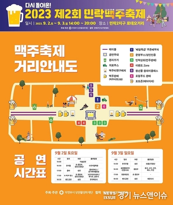 ‘2023년 제2회 민락맥주축제’ 포스터. (의정부시상권활성화재단 제공)