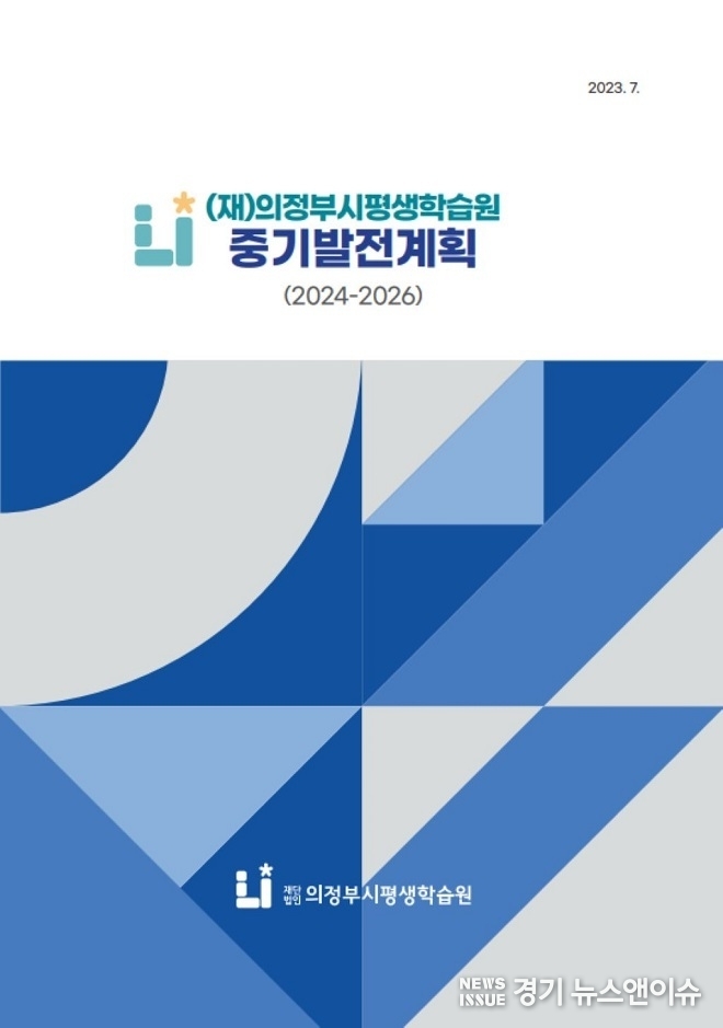의정부시평생학습원이 발간한 중기발전계획 담은 책자 표지. (의정부시평생학습원 제공)