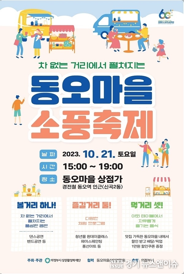 '동오마을 소풍축제' 포스터. (의정부시상권활성화재단 제공)