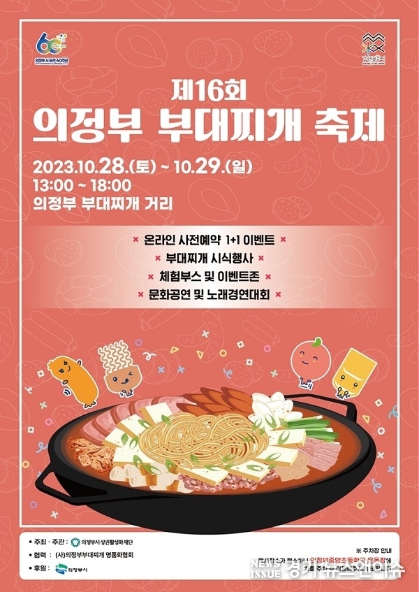'의정부부대찌개축제' 포스터. (의정부시상권활성화재단 제공)