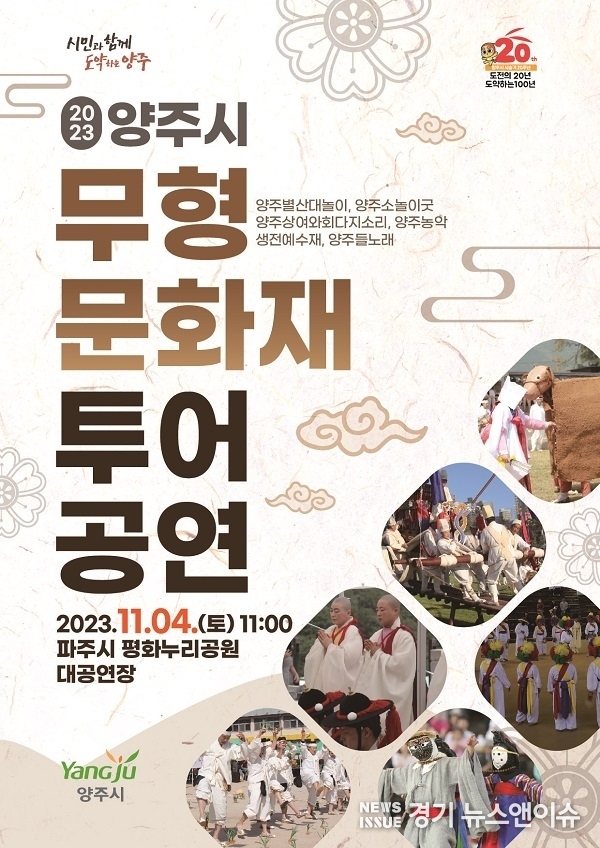 양주시 무형문화재 투어공연 포스터. (양주시 제공)