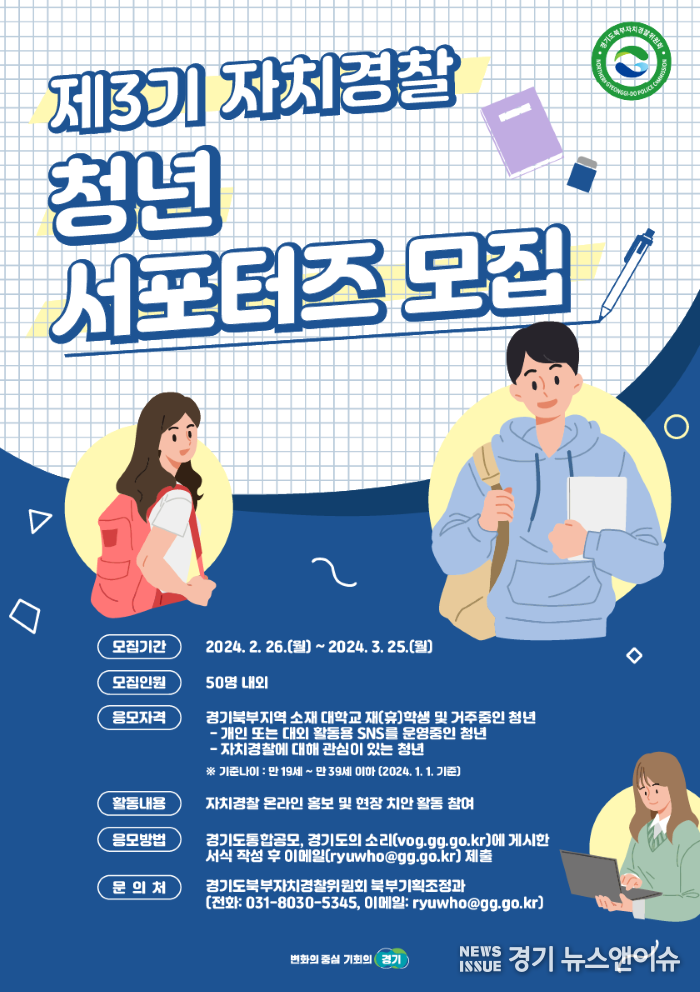 제 3기 경기북부 자치경찰 청년 서포터즈 모집 포스터 (경기도청 제공)