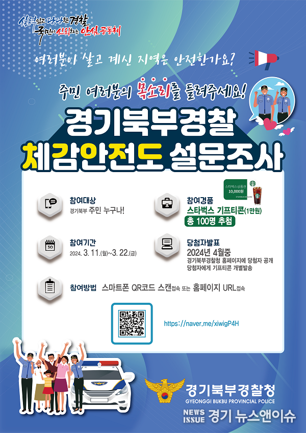 경기북부경찰청인 실시할 체감안전도 설문조사 포스터. (경기북부경찰청 제공)