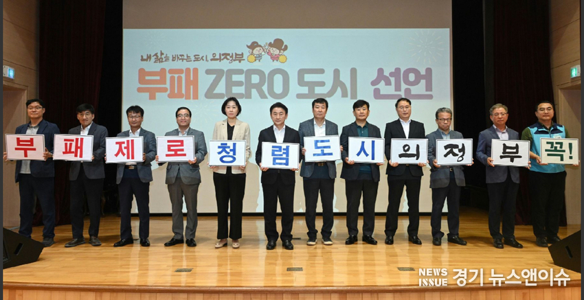 김동근 시장이 9월 2일 공직자의 청렴의식 제고 및 청렴한 공직문화 확산을 위해 ‘부패 없음(제로, ZERO)! 청렴도시 의정부!’ 운동(캠페인)을 진행하고 있다. (의정부시 제공)