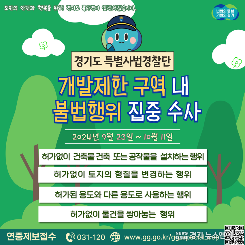 경기도 특별사법경찰단 개발제한구역 내 불법행위 집중 수사 포스터 (경기도청 제공)