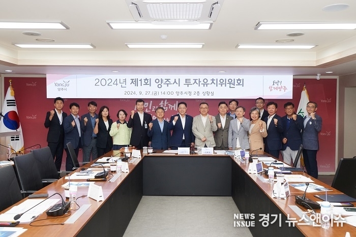 양주시가 27일 '제1회 양주시 투자유치위원회'를 개최했다. (양주시 제공)