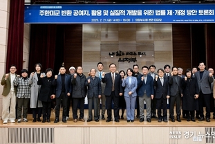 경기도, 반환공여구역 등 활용 및 개발을 위한 정책토론회 개최
