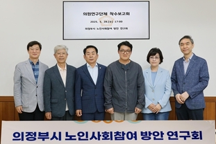 의정부시의회, 의원연구단체 ‘의정부시 노인사회참여방안 연구회’ 착수 보고회 개최