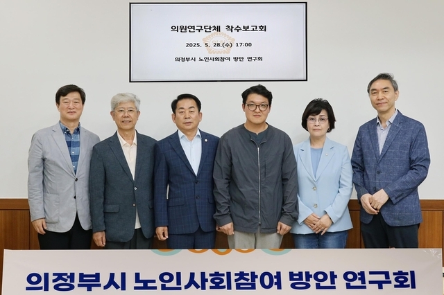 의정부시의회, 의원연구단체 ‘의정부시 노인사회참여방안 연구회’ 착수 보고회 개최