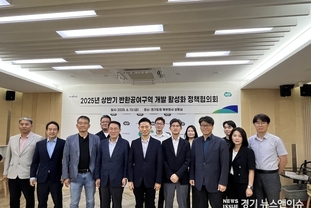 경기도，반환공여구역 등 활용 및 개발 활성화를 위한 정책협의회 개최