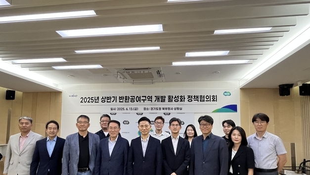 경기도，반환공여구역 등 활용 및 개발 활성화를 위한 정책협의회 개최