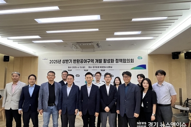 경기도，반환공여구역 등 활용 및 개발 활성화를 위한 정책협의회 개최