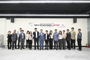 강수현 양주시장, ‘미래교육도시 실현’에 박차…양주교육지원센터와 교육 현안 간담회 개최