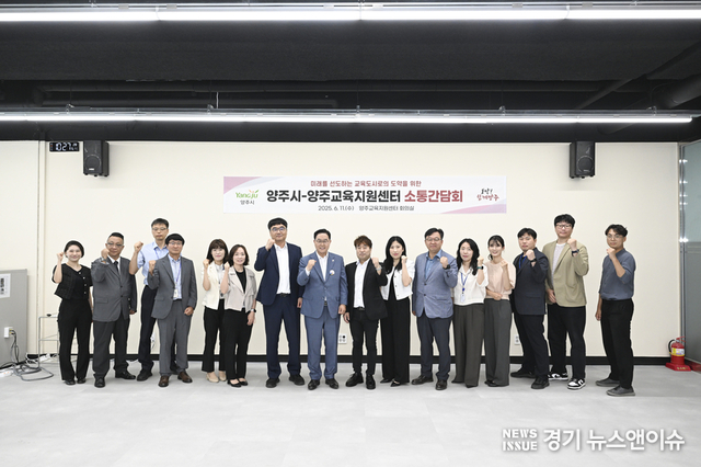 강수현 양주시장, ‘미래교육도시 실현’에 박차…양주교육지원센터와 교육 현안 간담회 개최