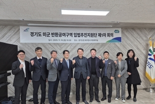 경기도, 미군 반환공여구역 개발 활성화를 위한 ‘입법추진지원단’ 가동