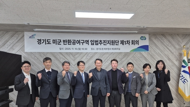 경기도, 미군 반환공여구역 개발 활성화를 위한 ‘입법추진지원단’ 가동