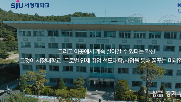 서정대학교 「글로벌 인재 취업 선도대학」 최종 평가 우수대학 선정