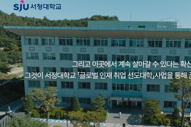 서정대학교 「글로벌 인재 취업 선도대학」 최종 평가 우수대학 선정
